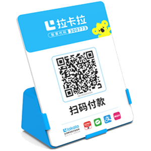 涟源拉卡拉全能收款Q码